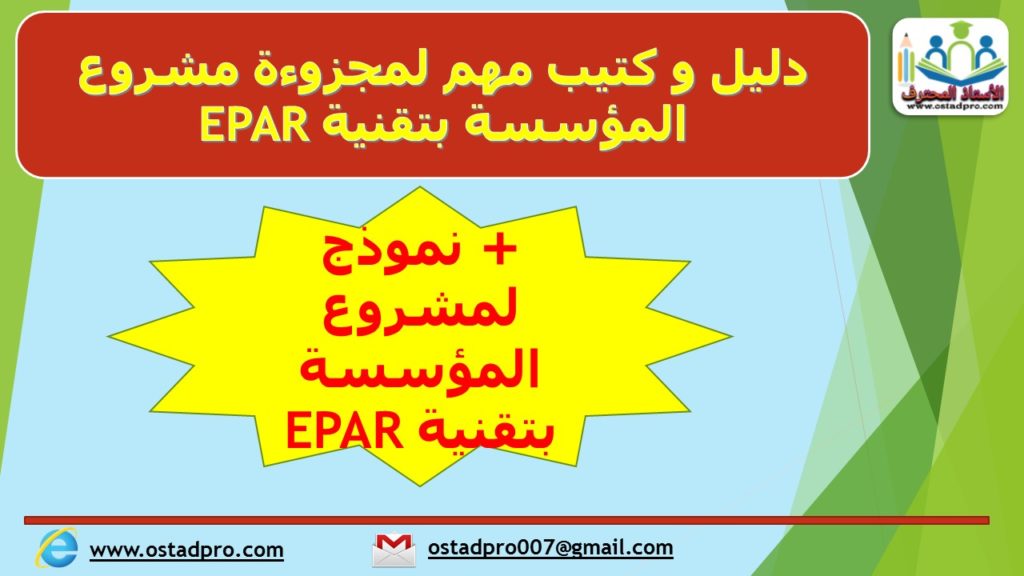 دليل و كتيب مهم لمجزوءة مشروع المؤسسة بتقنية EPAR