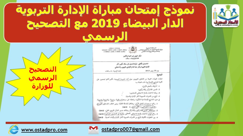 نموذج إمتحان مباراة الإدارة التربوية الدار البيضاء 2019 مع التصحيح الرسمي