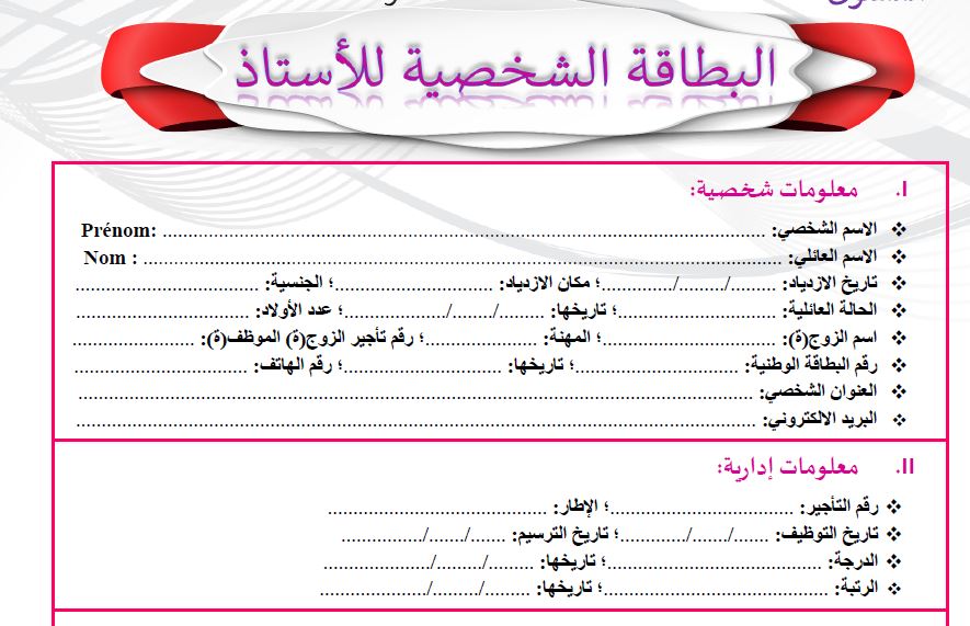 وثائق الأستاذ(ة) التربوية 2022-2023