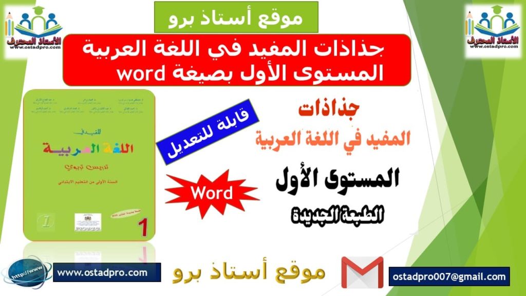 جذاذات المفيد في اللغة العربية المستوى الأول بصيغة word 