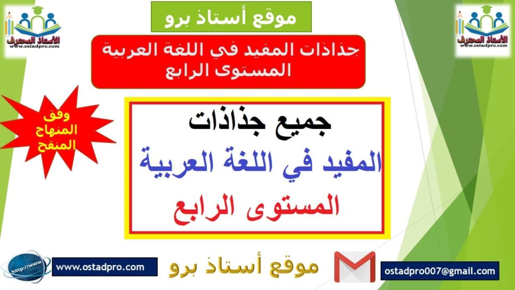 جذاذات المفيد في اللغة العربية المستوى الرابع