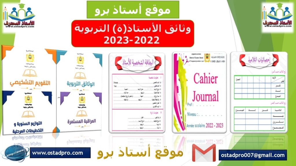 وثائق الأستاذ(ة) التربوية 2022-2023