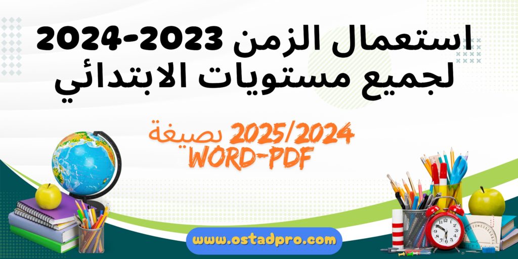 استعمال الزمن 2023-2024 لجميع مستويات الابتدائي