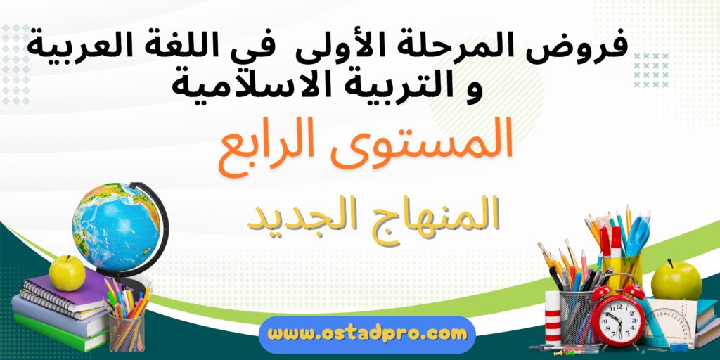 فروض المرحلة الأولى  في اللغة العربية و التربية الاسلامية المستوى الرابع المنهاج الجديد