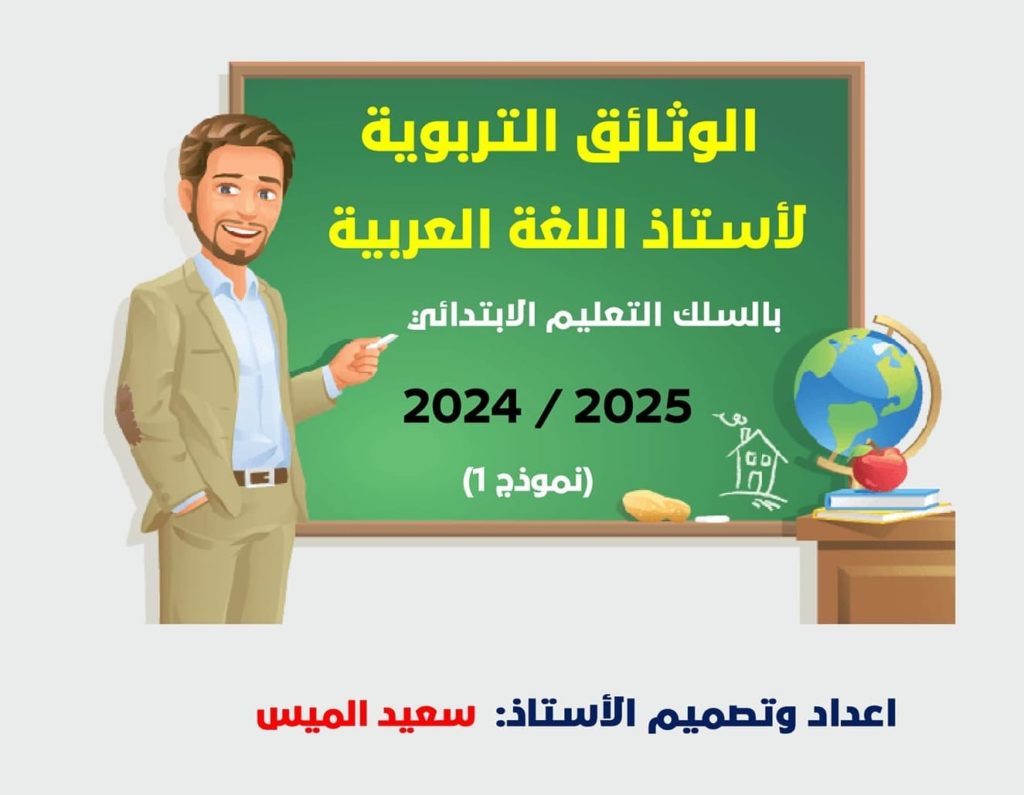 وثائق الأستاذ(ة) التربوية 2024-2025