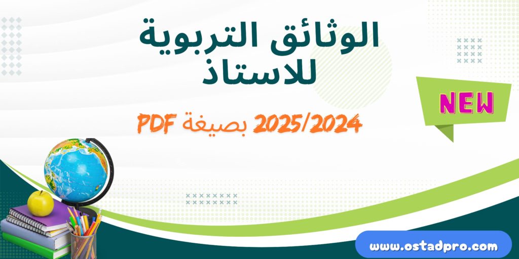 الوثائق التربوية للاستاذ 2025/2024 بصيغة PDF