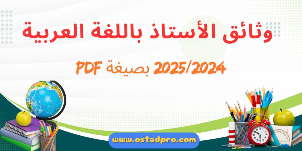 وثائق الأستاذ باللغة العربية 2024-2025 