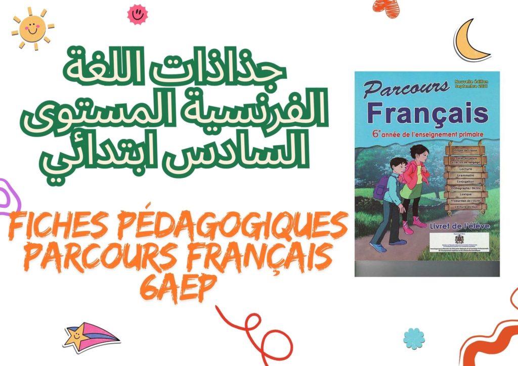 جذاذات اللغة الفرنسية المستوى السادس ابتدائي Fiches pédagogiques Parcours Français 6AEP