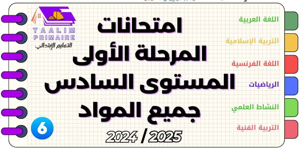 فروض المرحلة الأولى المستوى السادس ابتدائي 2025 - 2024