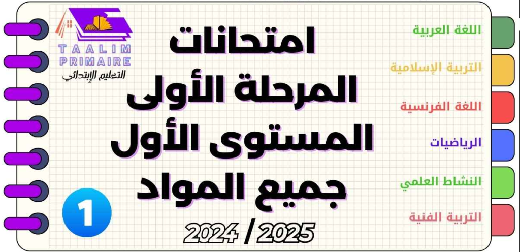 فروض المستوى الأول ابتدائي المرحلة الأولى 2025-2024