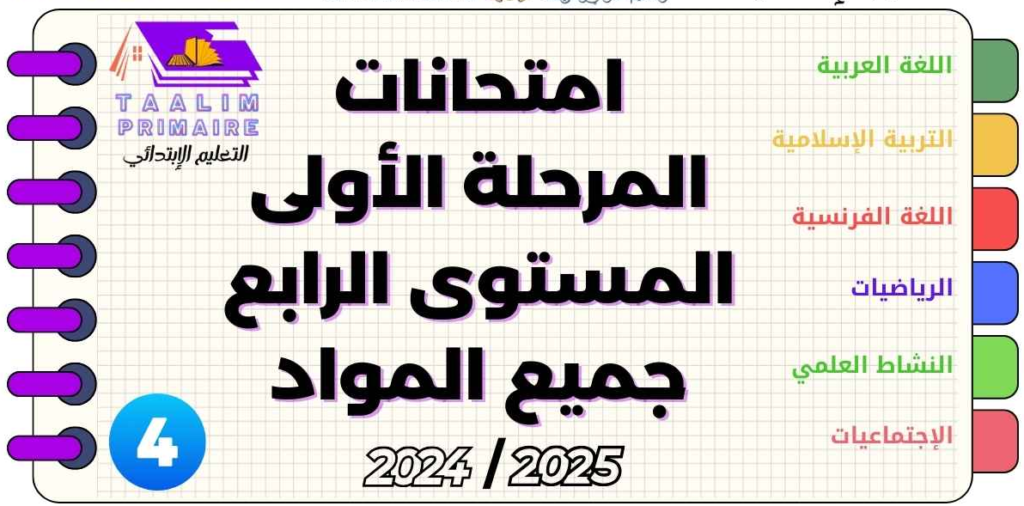 فروض المستوى الرابع ابتدائي المرحلة الأولى 2025 - 2024