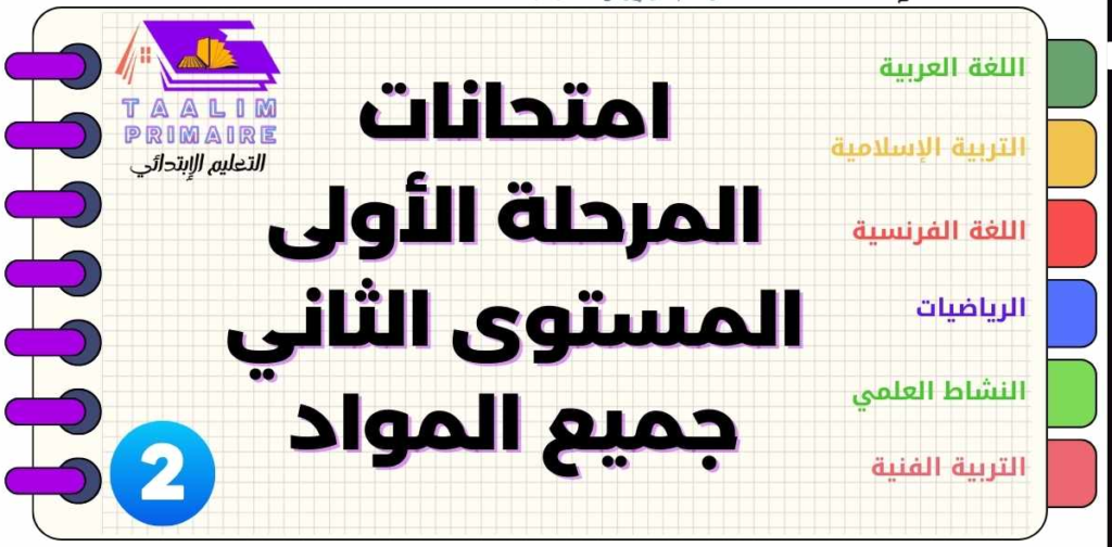 فروض المرحلة الأولى المستوى الثاني جميع المواد