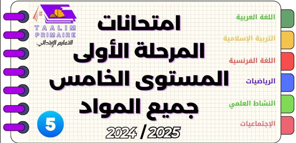 فروض المرحلة الأولى المستوى الخامس ابتدائي جميع المواد 