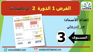 فرض جديد 🔥 في مادة الرياضيات (رقم 1 للأسدس 2)