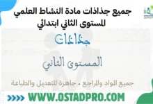 تحميل جميع جذاذات مادة النشاط العلمي المستوى الثاني ابتدائي 2025-2026