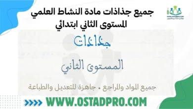 تحميل جميع جذاذات مادة النشاط العلمي المستوى الثاني ابتدائي 2025-2026
