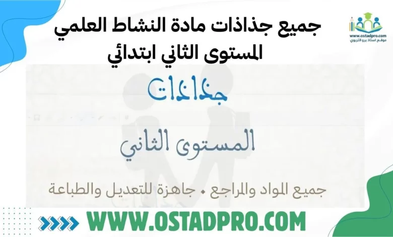 تحميل جميع جذاذات مادة النشاط العلمي المستوى الثاني ابتدائي 2025-2026