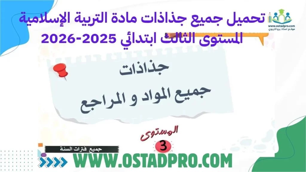 تحميل جميع جذاذات مادة التربية الإسلامية المستوى الثالث ابتدائي 2025-2026