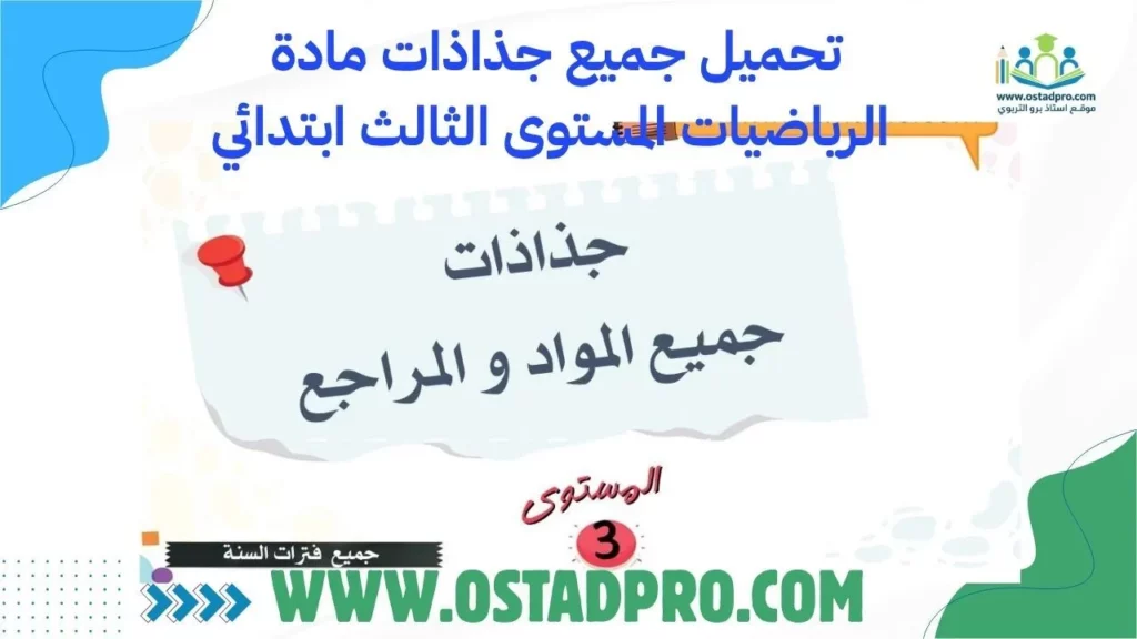 تحميل جميع جذاذات مادة الرياضيات المستوى الثالث ابتدائي 2025-2026
