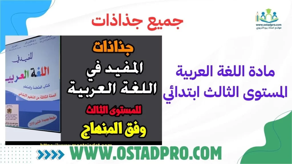 تحميل جميع جذاذات مادة اللغة العربية المستوى الثالث ابتدائي 2025-2026