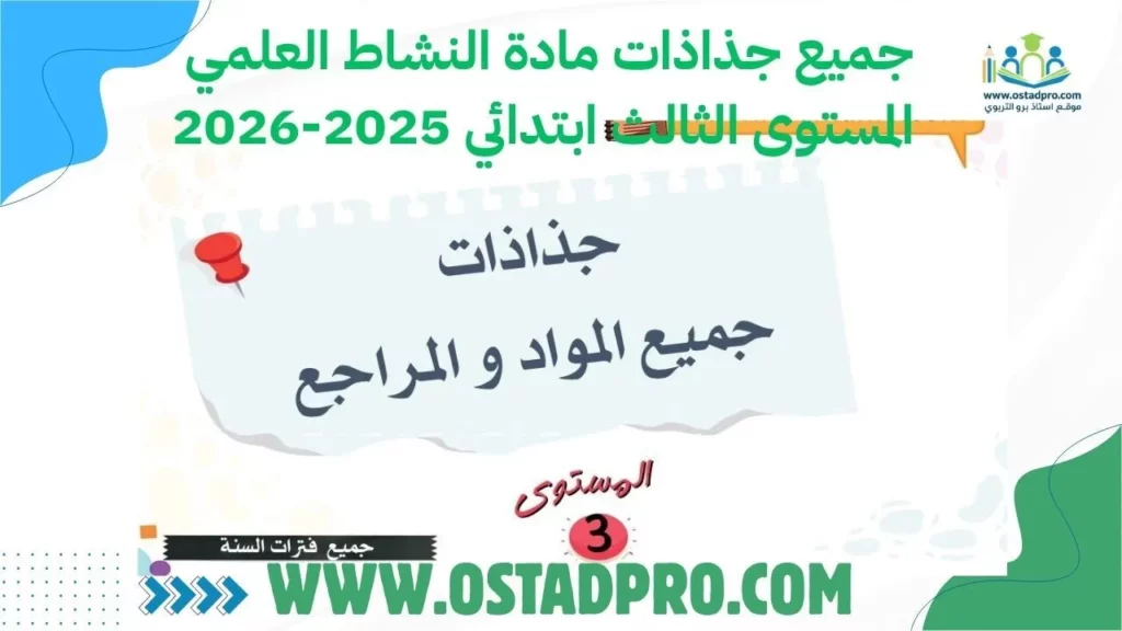 تحميل جميع جذاذات مادة النشاط العلمي المستوى الثالث ابتدائي 2025-2026