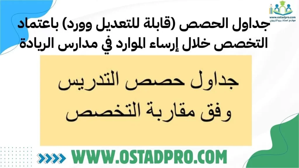 جداول الحصص (قابلة للتعديل وورد) باعتماد التخصص خلال إرساء الموارد في مدارس الريادة
