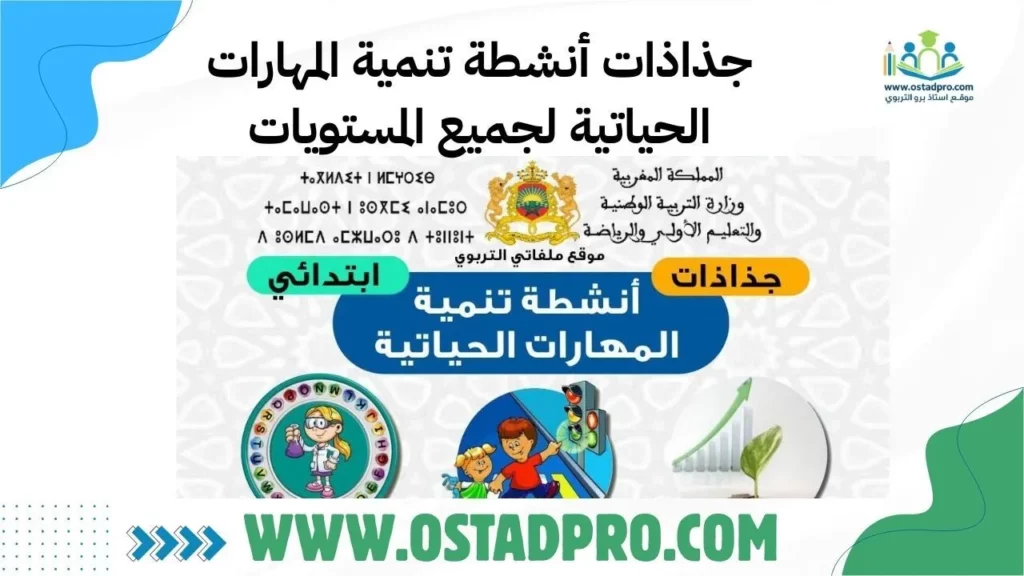 جذاذات أنشطة تنمية المهارات الحياتية لجميع المستويات