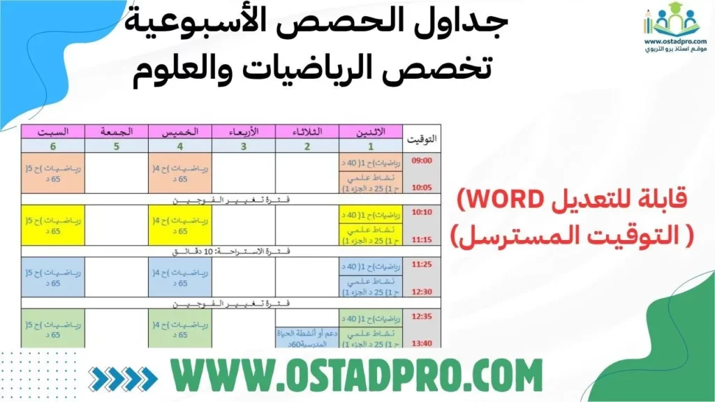 جـداول الـحـصـص الأسـبـوعـيـة تخصص الرياضيات والعلوم