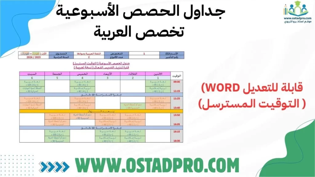 جـداول الـحـصـص الأسـبـوعـيـة تخصص العربية