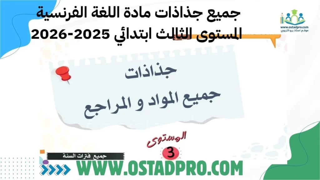 جميع جذاذات مادة اللغة الفرنسية  المستوى الثالث ابتدائي 2025-2026