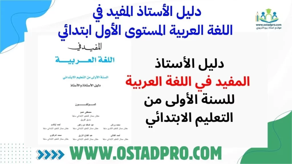 دليل الأستاذ المفيد في اللغة العربية المستوى الأول ابتدائي