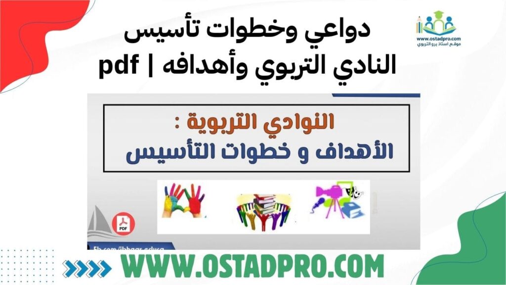 دواعي وخطوات تأسيس النادي التربوي وأهدافه pdf
