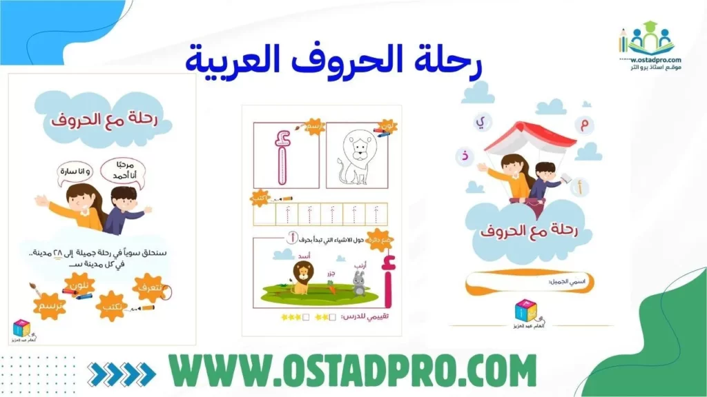 رحلة الحروف العربية