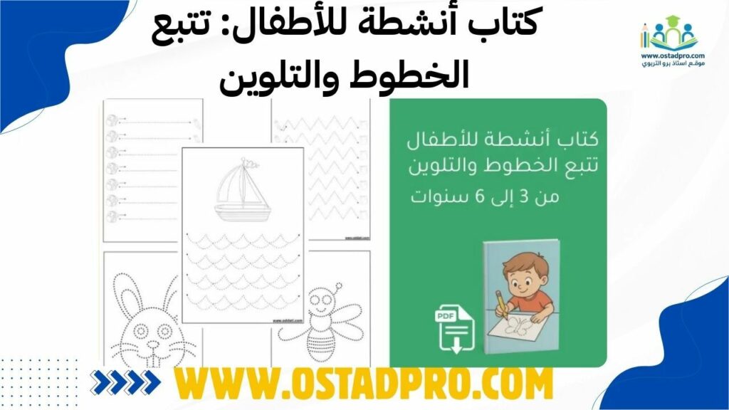 كتاب أنشطة للأطفال: تتبع الخطوط والتلوين