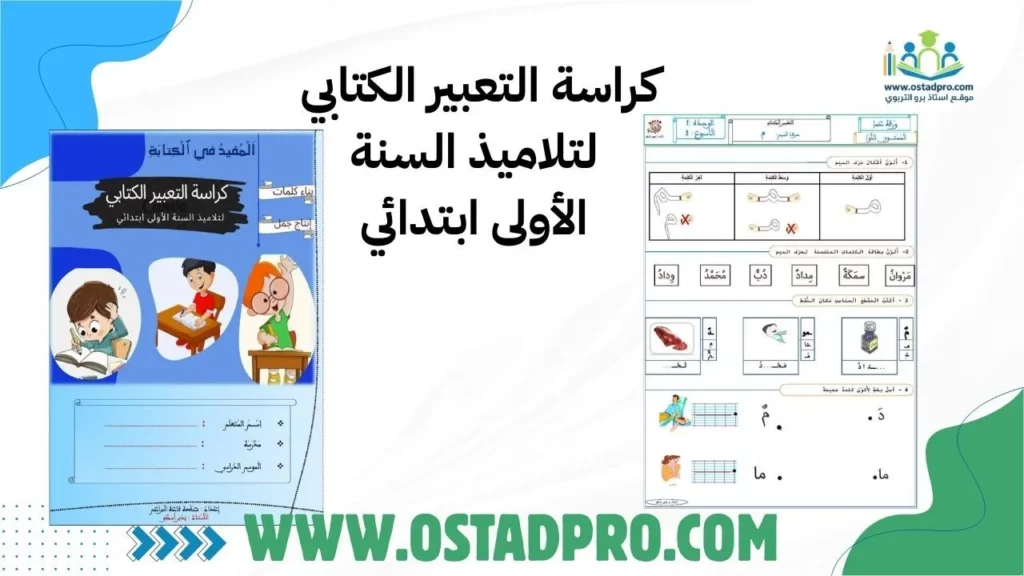 كراسة التعبير الكتابي لتلاميذ السنة الأولى ابتدائي