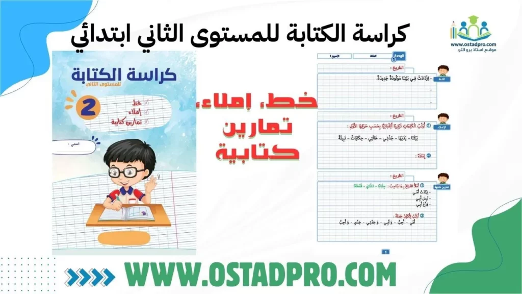 كراسة الكتابة للمستوى الثاني ابتدائي