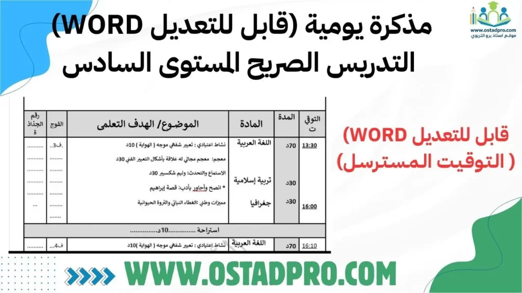 مذكرة يومية (قابل للتعديل WORD) التدريس الصريح المستوى السادس