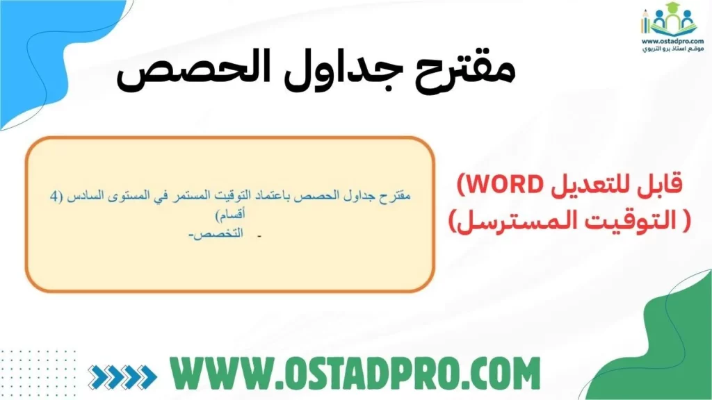 مقترح جداول الحصص