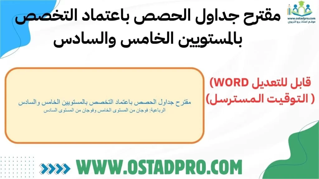 مقترح جداول الحصص باعتماد التخصص بالمستويين الخامس والسادس