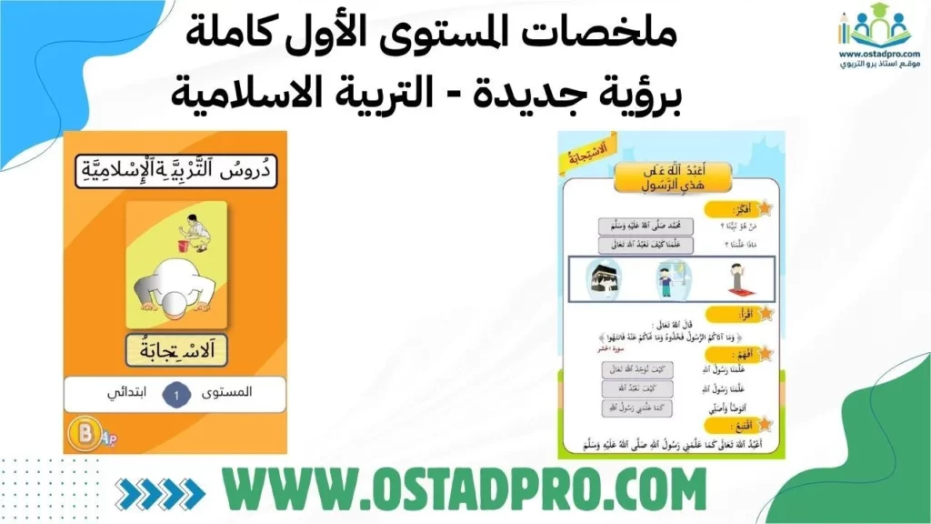 ملخصات المستوى الأول كاملة  برؤية جديدة - التربية الاسلامية