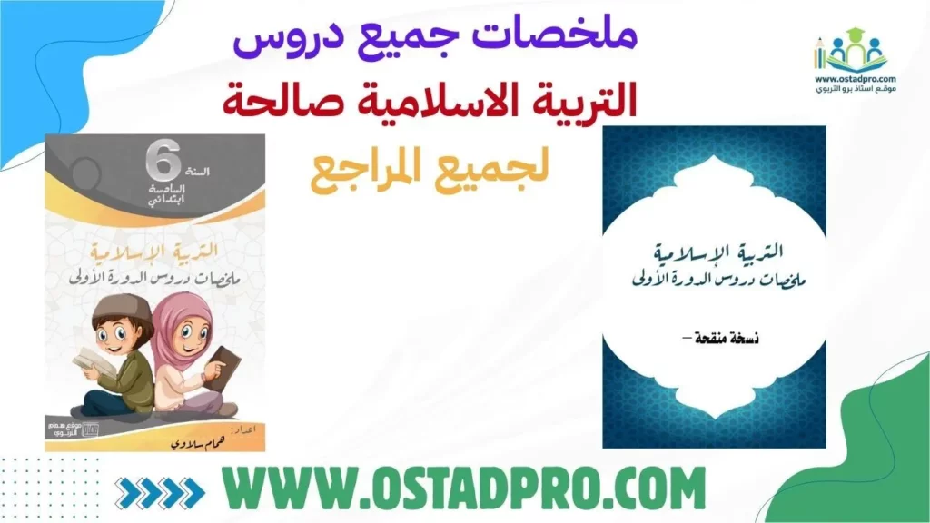 ملخصات جميع دروس التربية الاسلامية صالحة لجميع المراجع