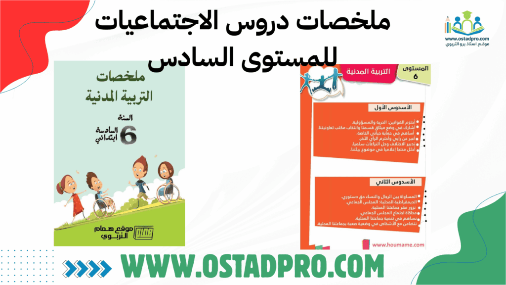 ملخصات دروس الاجتماعيات للمستوى السادس