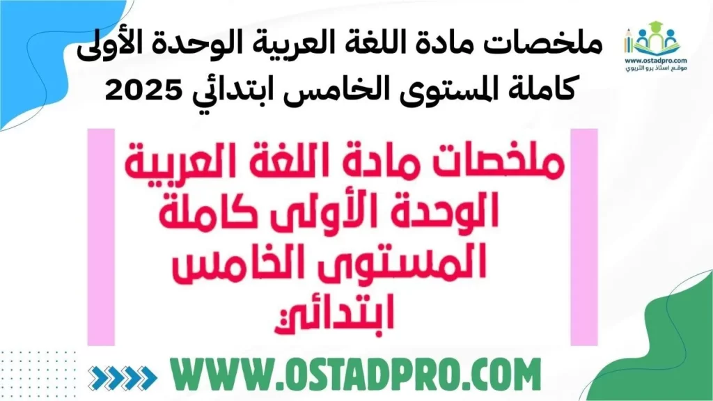 ملخصات مادة اللغة العربية الوحدة الأولى كاملة المستوى الخامس ابتدائي 2025
