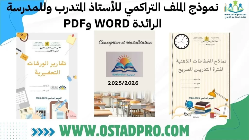 نموذج الملف التراكمي للأستاذ المتدرب وللمدرسة الرائدة WORD وPDF