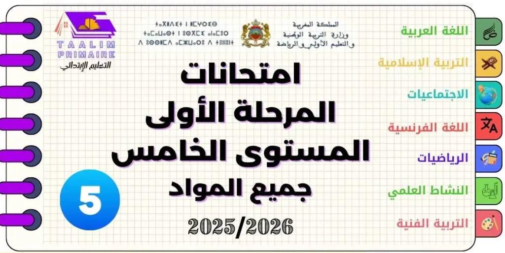 امتحانات المستوى الخامس ابتدائي المرحلة الأولى 2026-2025