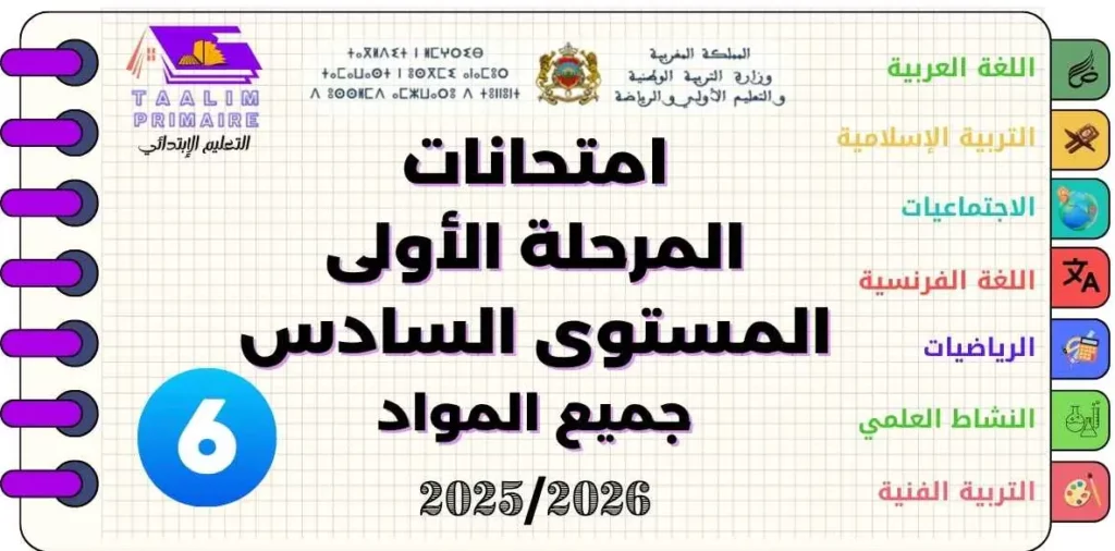 امتحانات المرحلة الأولى المستوى السادس ابتدائي جميع المواد 2025/2026