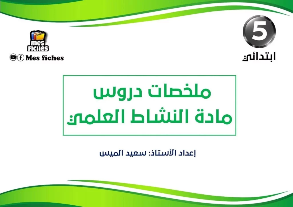 ملخصات دروس النشاط العلمي 5 المستوى ابتدائي