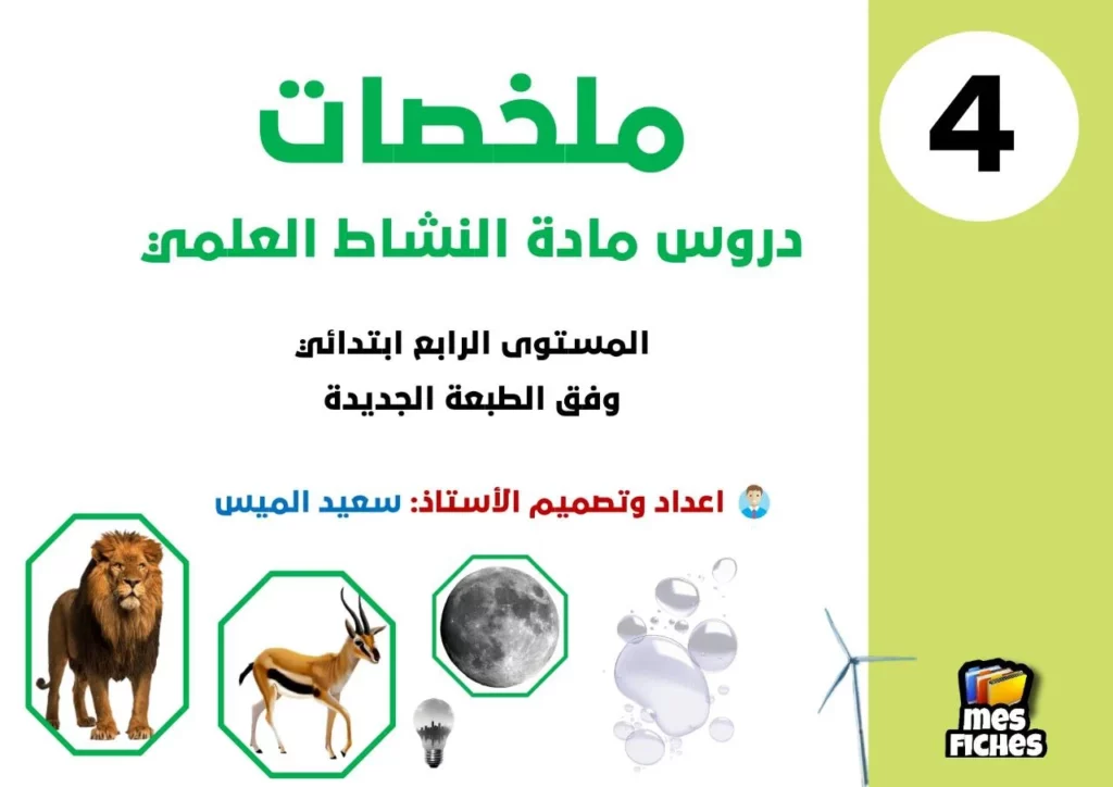  ملخصات دروس مادة النشاط العلمي كاملة
