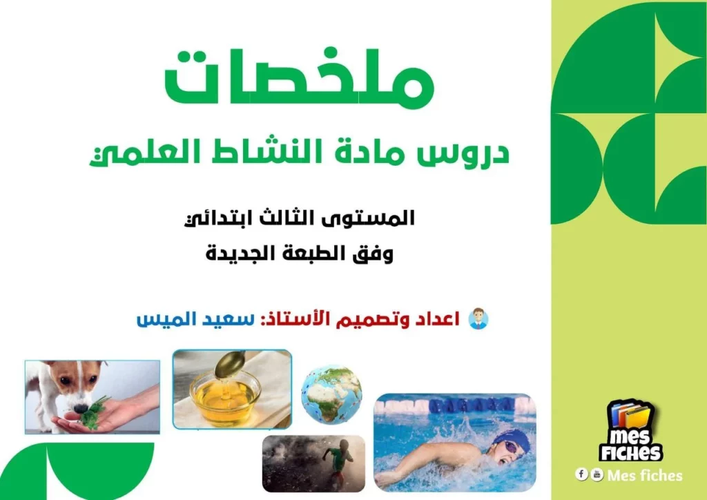 ملخصات دروس مادة النشاط العلمي كاملة المستوى 3ابتدائي