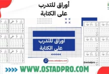 أوراق للتدرب على الكتابة